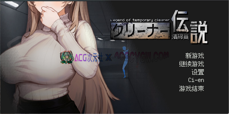 【互动SLG/官中/动态】清洁工传奇 V2.01 官方中文体验版【PC/1.05G】-ACG次元社-单机游戏-电脑游戏、手机游戏下载