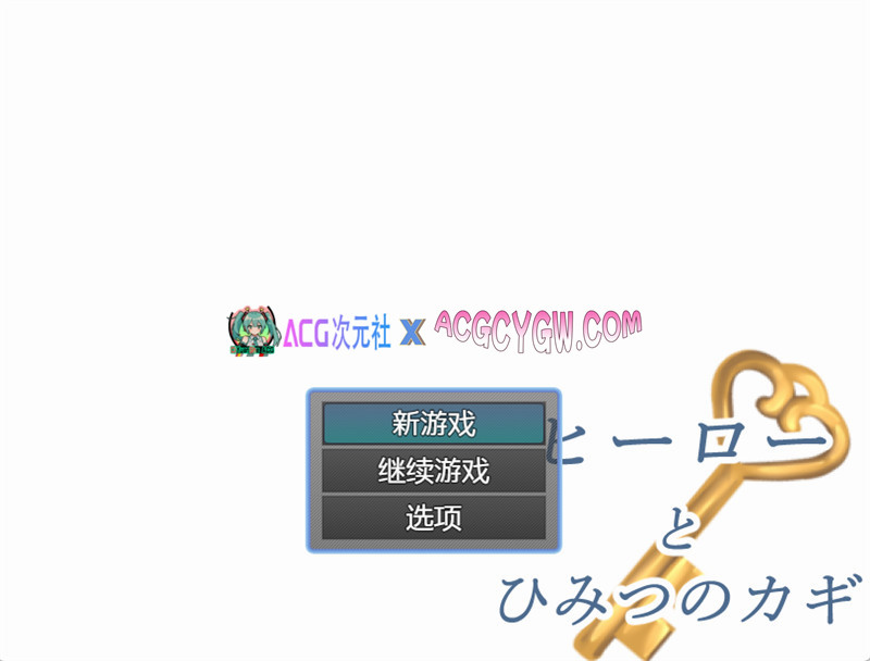 【日式RPG/汉化】英雄与秘密之钥 内嵌汉化版+内置作弊【PC+安卓/1.14G】-ACG次元社-单机游戏-电脑游戏、手机游戏下载