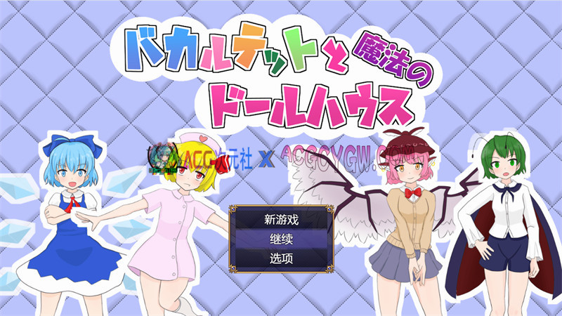 【日式RPG/汉化】笨蛋四重奏与魔法娃娃屋 (バカルテットと魔法のドールハウス) 内嵌汉化版+内置作弊+全回想存档【PC+安卓/2.26G】-ACG次元社-单机游戏-电脑游戏、手机游戏下载