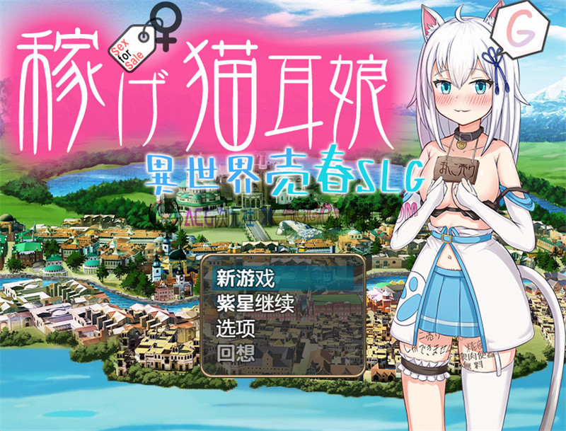 【探索RPG/官中】赚钱猫耳妹～异世界卖银RPG（稼げ猫耳娘 ～異世界売春）官方中文版【PC+安卓/3.54G】-ACG次元社-单机游戏-电脑游戏、手机游戏下载