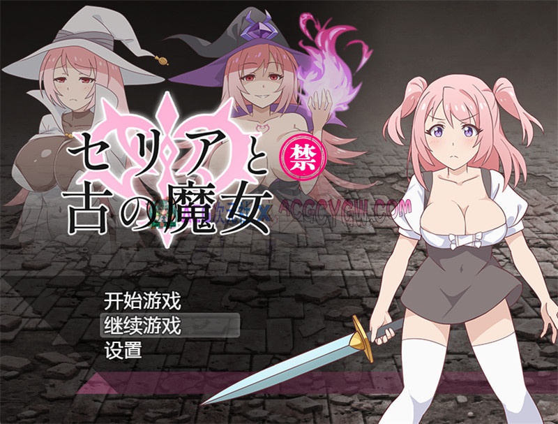 【日式RPG/官中】西莉亚与古代魔女（セリアと古の魔女）官方中文版+内置作弊【PC+安卓/707M】-ACG次元社-单机游戏-电脑游戏、手机游戏下载