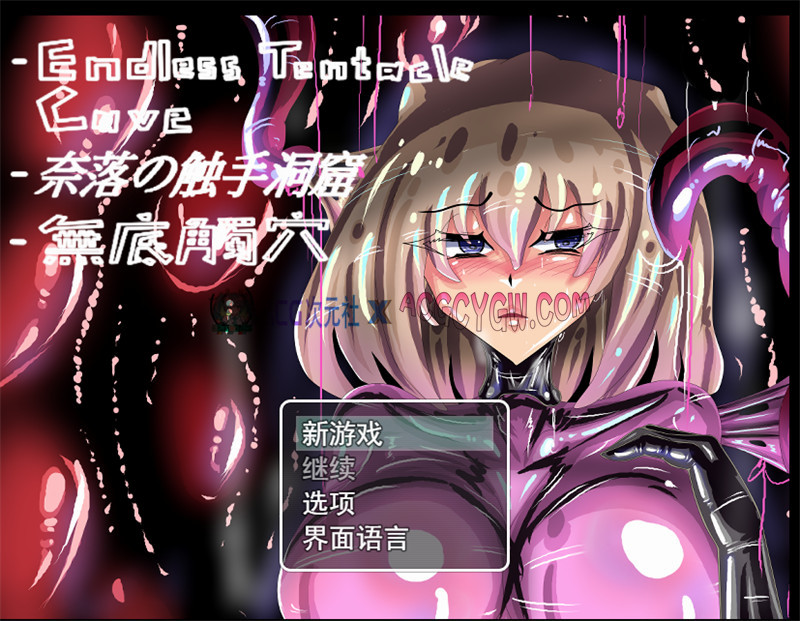 【日式RPG/汉化/动态】无底触穴 無底觸穴（Endless Tentacle Cave）Steam官方中文步兵版【PC/1.27G】-ACG次元社-单机游戏-电脑游戏、手机游戏下载