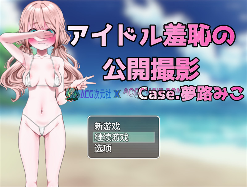 【探索RPG/汉化】偶像羞耻公开拍摄（アイドル羞恥の公開撮影）内嵌汉化版【PC+安卓/695M】-ACG次元社-单机游戏-电脑游戏、手机游戏下载