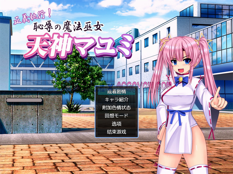【调教SLG/汉化/动态】正义执行！耻辱的魔法巫女-天神真由美（正義執行! 恥辱の魔法巫女 天神マユミ）内嵌汉化版【PC+安卓/1.2G】-ACG次元社-单机游戏-电脑游戏、手机游戏下载