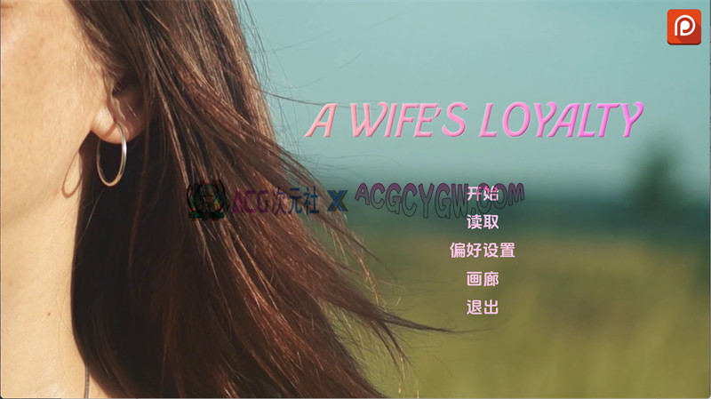 【真人SLG/汉化/动态】妻子的忠诚（A Wife’s Loyalty）v0.4 AI汉化版【PC+安卓/5.73G】-ACG次元社-单机游戏-电脑游戏、手机游戏下载