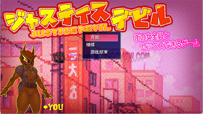 【RPG/机翻汉化】可以与街上所有女性H的游戏正义恶魔(街の女全員とセックスできるゲームジャスティスデビル)挂载AI汉化版★小马x大车【PC/3.28G】-ACG次元社-单机游戏-电脑游戏、手机游戏下载