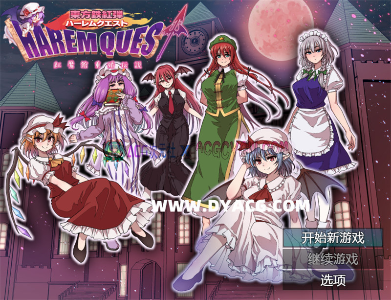 【日式RPG/汉化】东方铁红弹 后宫任务 红魔馆重婚传说 (東方鉄紅弾 ハーレムクエスト 紅魔館重婚伝説)内嵌汉化版+内置作弊【PC+安卓/1.51G】-ACG次元社-单机游戏-电脑游戏、手机游戏下载