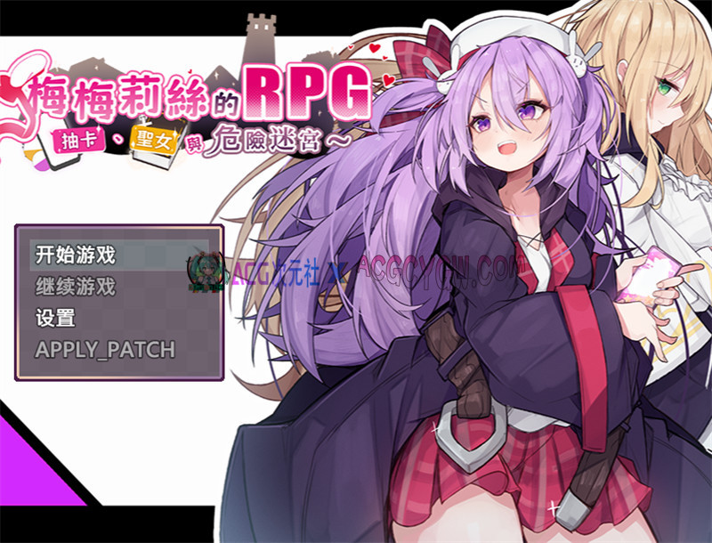 【日式RPG/汉化/异种X】梅梅莉丝的RPG~抽卡-圣女与危险迷宫 内嵌汉化版+内置作弊【PC/804M/更新】-ACG次元社-单机游戏-电脑游戏、手机游戏下载