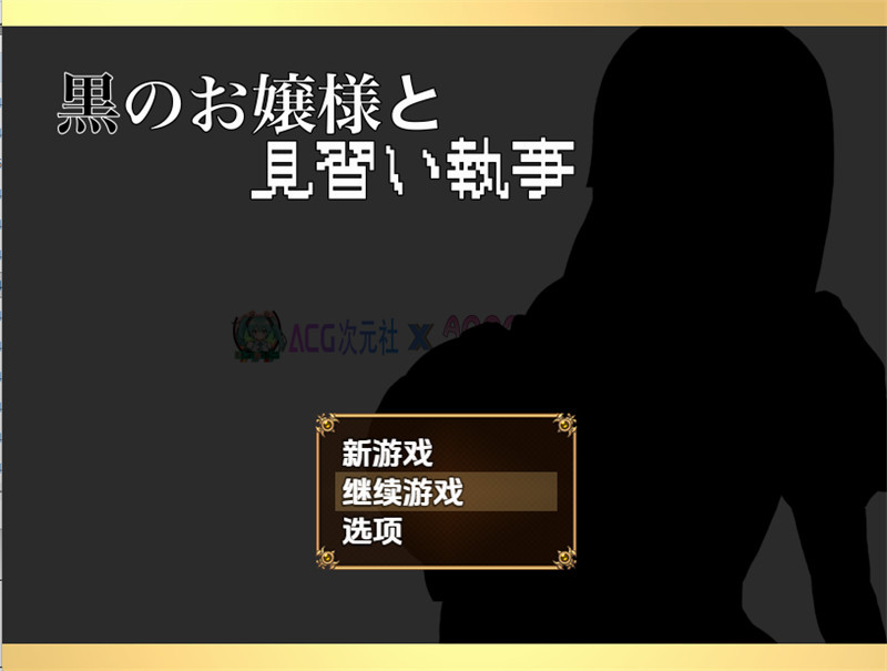 【日式RPG/汉化】54~黑之大小姐与见习执事(54~黑之大小姐與見習執事）V1.0 内嵌汉化版+内置作弊【PC+安卓/734M】-ACG次元社-单机游戏-电脑游戏、手机游戏下载