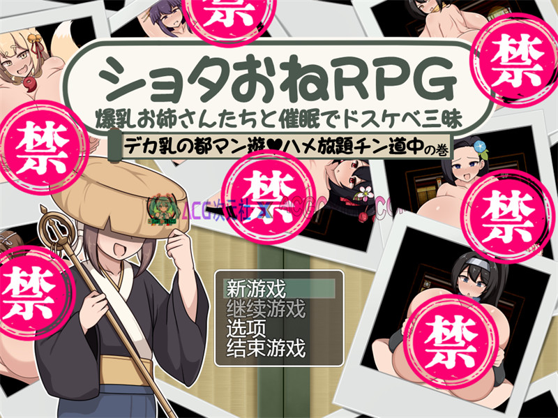 【探索RPG/汉化/小马】正太姐姐RPG 与爆汝姐姐们的催眠银乱之旅 巨汝之都随心所欲中出之道篇 内嵌汉化版【PC+安卓/717M】-ACG次元社-单机游戏-电脑游戏、手机游戏下载