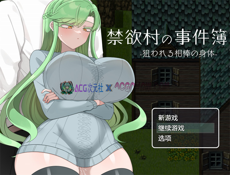 【寝取RPG/汉化/NTR】禁欲村事件簿-搭档的身体被盯上了（禁欲村の事件簿 -狙われる相棒の身体）内嵌汉化版【PC+安卓/1.08G】-ACG次元社-单机游戏-电脑游戏、手机游戏下载