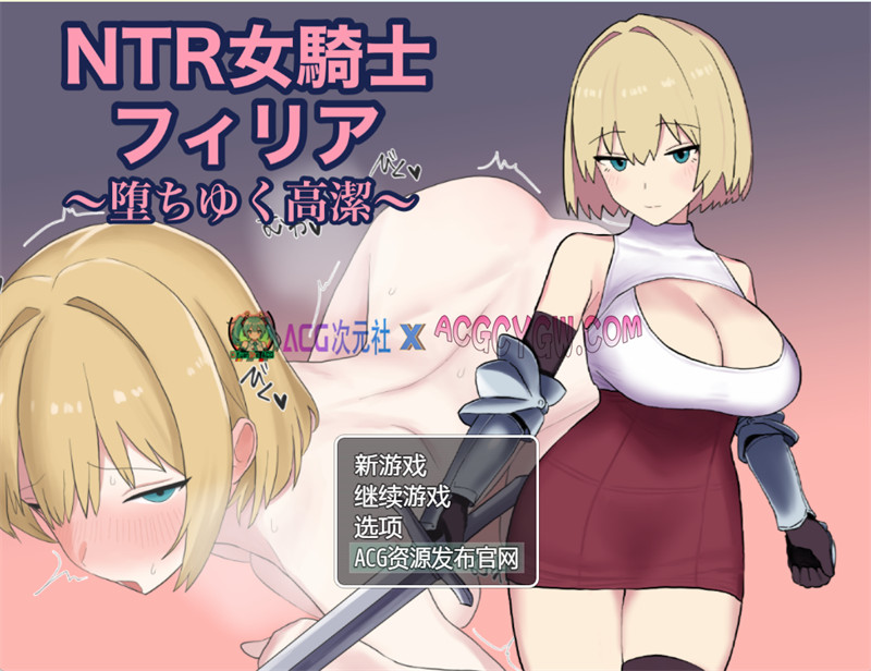 【日式RPG/汉化/NTR】NTR女骑士菲莉亚～纯洁的堕落~（NTR女騎士フィリア～堕ちゆく高潔～）内嵌汉化版+内置作弊【PC+安卓/968M】-ACG次元社-单机游戏-电脑游戏、手机游戏下载