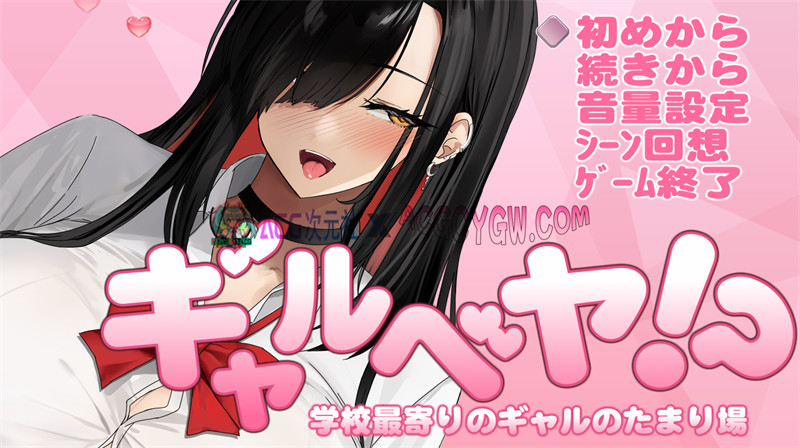 【爆款RPG/汉化/动态】辣妹基地!?学校附近的辣妹聚集地～内嵌汉化版【PC+安卓/600M】-ACG次元社-单机游戏-电脑游戏、手机游戏下载