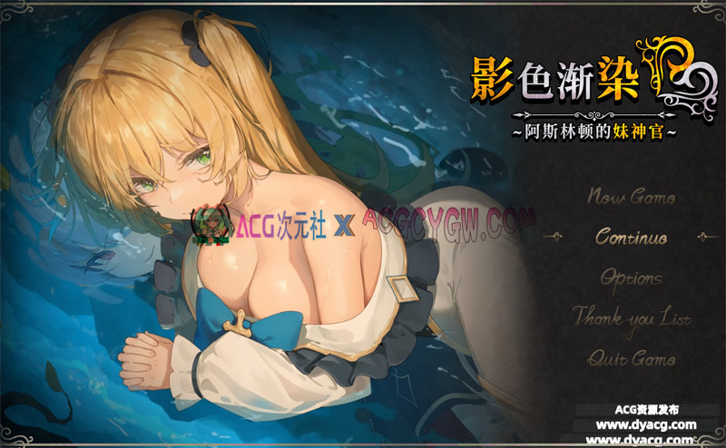 【精品RPG/官中/NTR】影色渐染~阿斯林顿的妹神官~（影に染まりゆく~アスリントの妹神官~）V0.602 官方中文版+内置作弊【PC/2.34G/更新】-ACG次元社-单机游戏-电脑游戏、手机游戏下载
