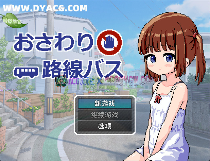 【互动SLG/汉化/动态】触摸路线巴士(おさわり路線バス) 内嵌汉化版【PC+安卓/470M】-ACG次元社-单机游戏-电脑游戏、手机游戏下载