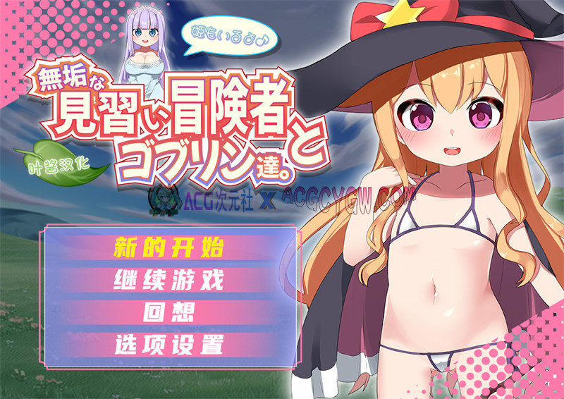 【探索RPG/汉化】纯真的见习冒险者与哥布林们+还有公主哦 V1.0 内嵌汉化版★萝莉异种X【PC+安卓/1.2G】-ACG次元社-单机游戏-电脑游戏、手机游戏下载