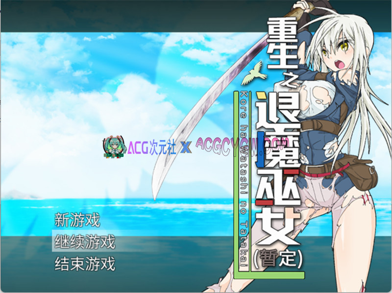 【RPG/官中】重生之退魔巫女 官方中文无修版+全回想存档【PC/1.11G】-ACG次元社-单机游戏-电脑游戏、手机游戏下载