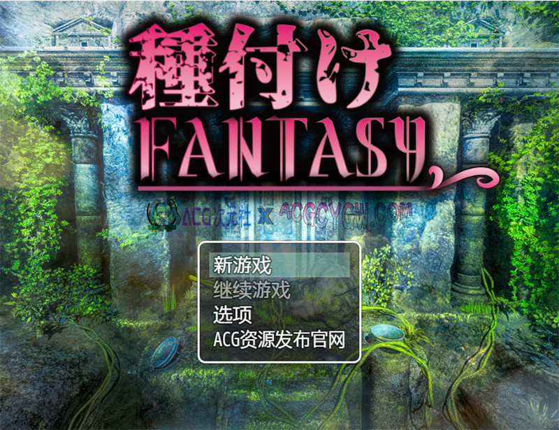 【探索RPG/汉化】播种幻想（種付けFANTASY）Ver1.01 内嵌汉化版【PC+安卓/2.2G】-ACG次元社-单机游戏-电脑游戏、手机游戏下载