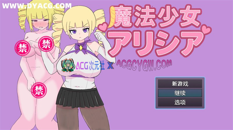 【日式RPG/汉化】魔法少女艾莉西娅 内嵌汉化版+内置作弊【PC+安卓/645M】-ACG次元社-单机游戏-电脑游戏、手机游戏下载