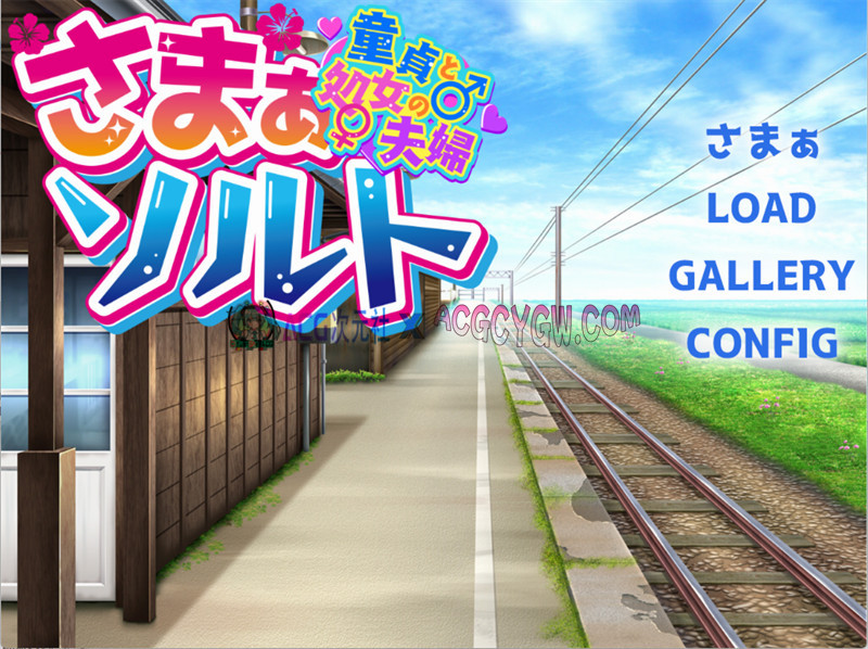 【ADV/汉化/NTR/动态】夏之盐~童贞与童女的夫妻 AI汉化版【PC/925M】-ACG次元社-单机游戏-电脑游戏、手机游戏下载