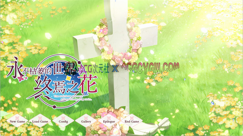 【大型ADV/官中】永不枯萎的世界与终焉之花 STEAM官方中文版+存档★全CV【PC/5.04G】-ACG次元社-单机游戏-电脑游戏、手机游戏下载