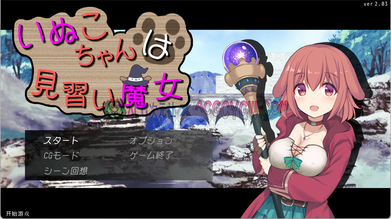 【逆推RPG/汉化】小狗是见习魔女（いぬこちゃんは見習い魔女） AI汉化版【PC/948M】-ACG次元社-单机游戏-电脑游戏、手机游戏下载