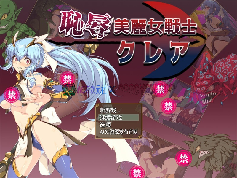 【日式RPG/汉化】耻褥美丽女战士克莱尔 内嵌汉化版+内置作弊【PC+安卓/1.56G】-ACG次元社-单机游戏-电脑游戏、手机游戏下载