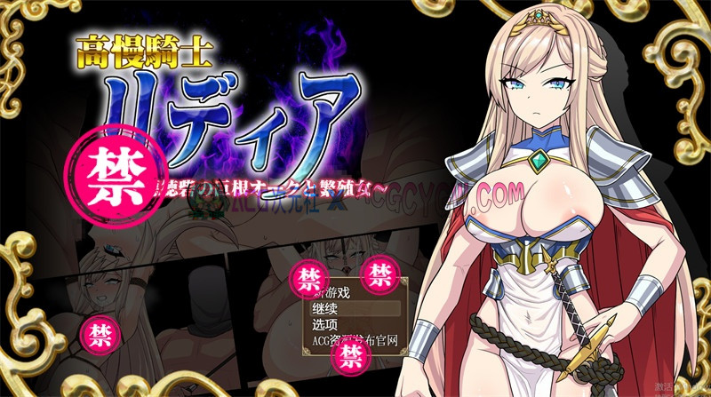 【探索RPG/汉化】高傲骑士莉迪亚~恶德要塞的巨根兽人与繁殖女 内嵌汉化版【PC+安卓/1.3G】-ACG次元社-单机游戏-电脑游戏、手机游戏下载