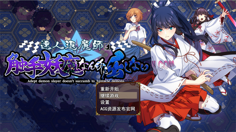 【大型RPG/机翻】达人驱魔师不会屈服于触手妖魔 AI挂载汉化版+内置作弊【PC/5.45G】-ACG次元社-单机游戏-电脑游戏、手机游戏下载