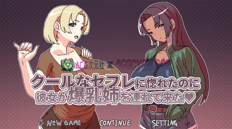 【探索RPG/官中/动态】明明迷上了冷娇的炮友但她却带她的大欧派姊来了 官方中文版【PC/496M】-ACG次元社-单机游戏-电脑游戏、手机游戏下载