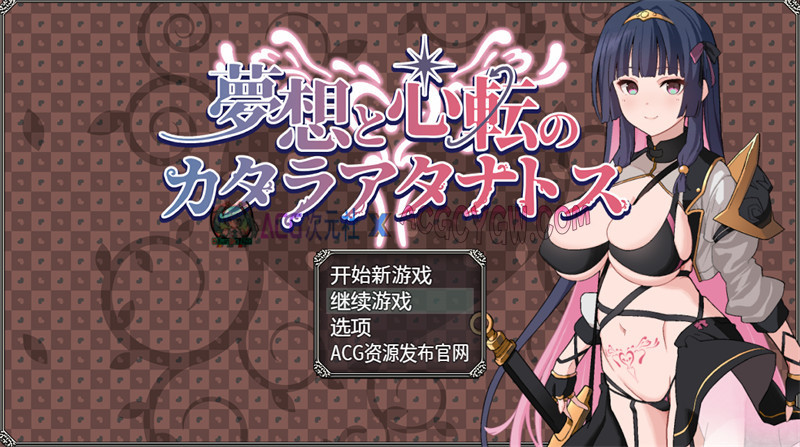 【日式RPG/汉化】梦想与心转的卡塔拉·塔纳托斯（夢想と心転のカタラアタナトス）内嵌汉化版+内置作弊【PC+安卓/1.82G】-ACG次元社-单机游戏-电脑游戏、手机游戏下载