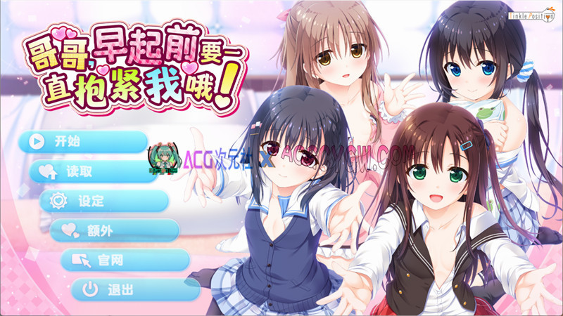 【拔作ADV/官中】哥哥，早起前要一直抱紧我哦！官中无修版+全CG存档★全CV【PC/4.81G】-ACG次元社-单机游戏-电脑游戏、手机游戏下载