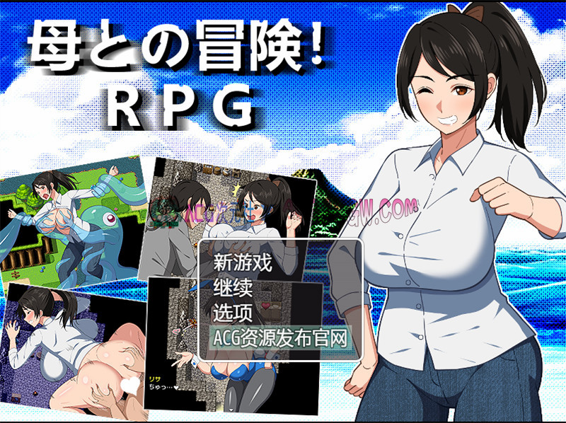 【日式RPG/汉化】与母亲的冒险！（母との冒険!）内嵌汉化版+内置作弊★西瓜肚【PC+安卓/1.56G】-ACG次元社-单机游戏-电脑游戏、手机游戏下载