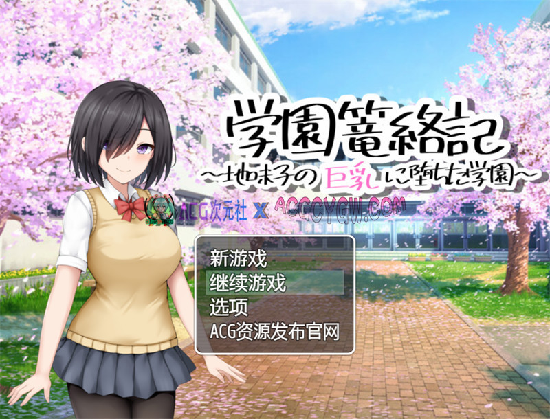 【探索RPG/汉化】学校诱捕记~迷恋平凡女孩巨汝的学校（学園篭絡記～地味子の巨汝に堕ちた学園）内嵌汉化版【PC+安卓/907M】-ACG次元社-单机游戏-电脑游戏、手机游戏下载