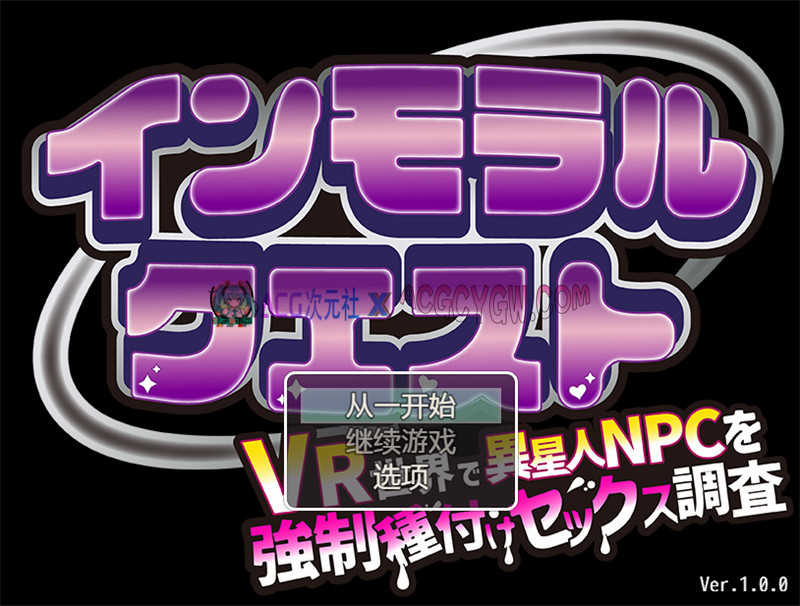 【探索RPG/汉化】背德任务～在VR世界对外星NPC进行强制交配H调查～（インモラルクエスト～VR世界で異星人NPCを強○種付けセックス調査～）内嵌汉化版+内置作弊★异种X【PC+安卓/1.24G】-ACG次元社-单机游戏-电脑游戏、手机游戏下载