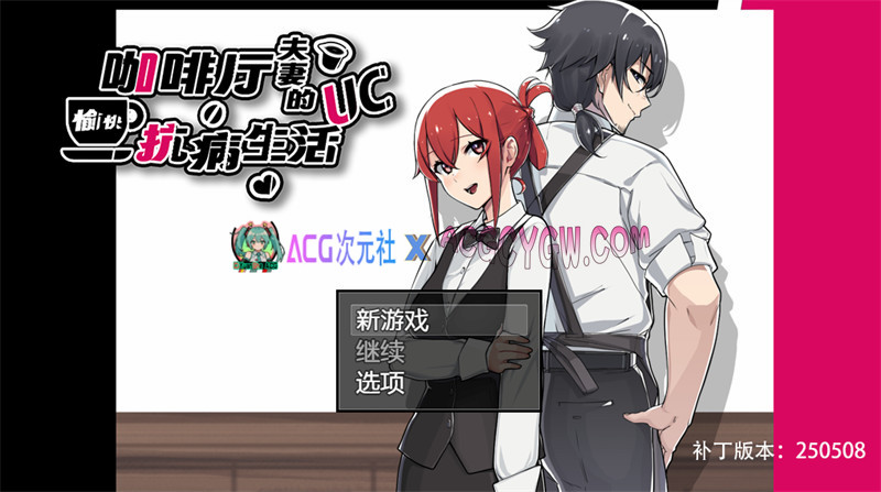 【探索RPG/官中/NTR】咖啡厅夫妻的愉快抗病生活（カーヴァさんちの楽しい闘病生活UC）官方中文步兵版★绿帽奴【PC+joipaly模拟器/854M】-ACG次元社-单机游戏-电脑游戏、手机游戏下载