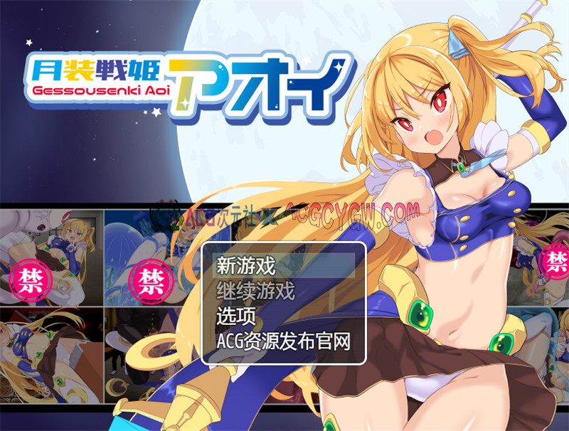 【日式RPG/汉化/动态】月装战姬葵（月装戦姫アオイ）内嵌汉化版+内置作弊★异种X【PC+安卓/933M】-ACG次元社-单机游戏-电脑游戏、手机游戏下载