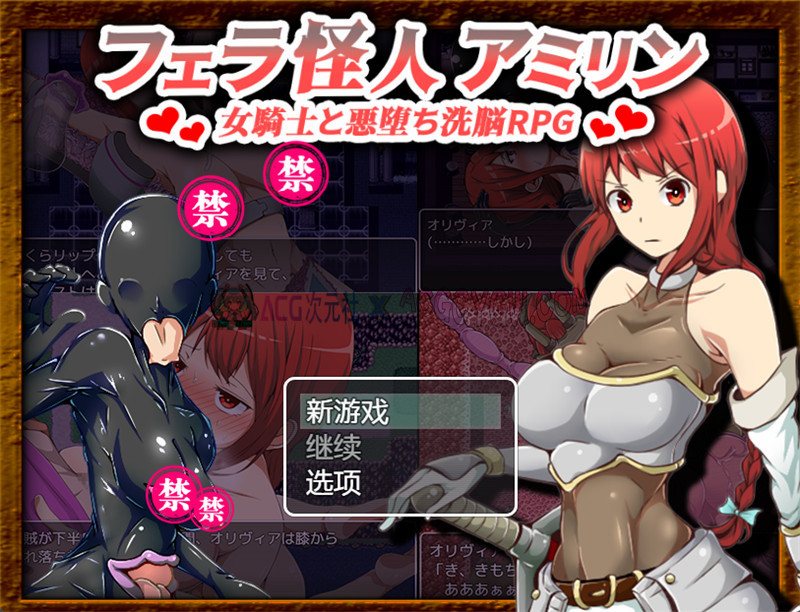 【日式RPG/汉化】口胶怪人～女骑士与堕落洗脑（女フェラ怪人アミリン～女騎士と悪堕ち洗脳RPG～）Ver3.0 内嵌汉化版+内置作弊【PC+安卓/1.75G】-ACG次元社-单机游戏-电脑游戏、手机游戏下载