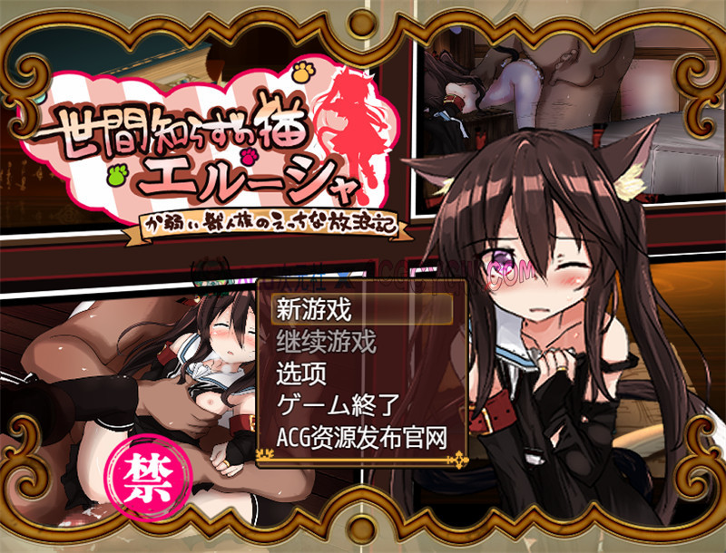 【日式RPG/汉化】不谙世事的猫艾露莎(世間知らずの猫エルーシャ) v0.263 内嵌汉化版+内置作弊★异种X【PC+安卓/2.6G】-ACG次元社-单机游戏-电脑游戏、手机游戏下载