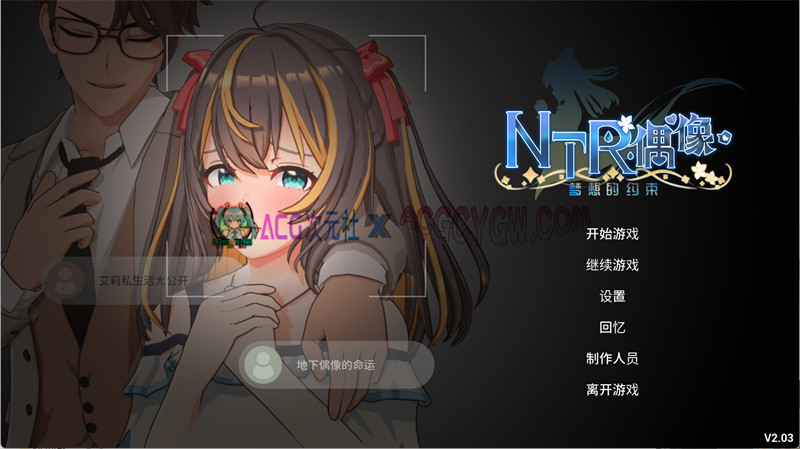 【精品RPG/官中/NTR/3D】NTR偶像-梦想的约束 V2.03 官方中文正式版★全CV【PC/3.49G/更新】-ACG次元社-单机游戏-电脑游戏、手机游戏下载