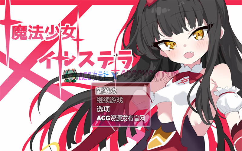【日式RPG/机翻】魔法少女伊尔斯特拉（魔法少女イルステラ）AI挂载汉化+内置作弊【PC/1.38G】-ACG次元社-单机游戏-电脑游戏、手机游戏下载