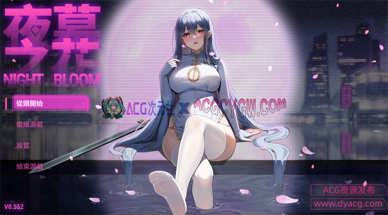 【精品RPG/官中】夜幕之花（Night Bloom）v0.552 官方中文版+内置作弊★NTR 动态CG【PC/2G/更新】-ACG次元社-单机游戏-电脑游戏、手机游戏下载
