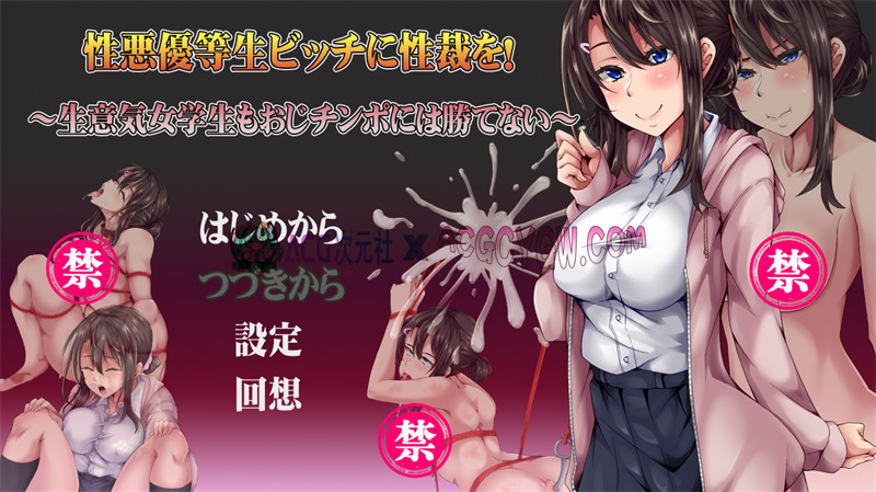 【互动SLG/汉化/NTR/动态】给性格恶劣的优等生碧池H制裁~嚣张女学生终究敌不过大叔金棒 内嵌汉化版【PC/532M】-ACG次元社-单机游戏-电脑游戏、手机游戏下载