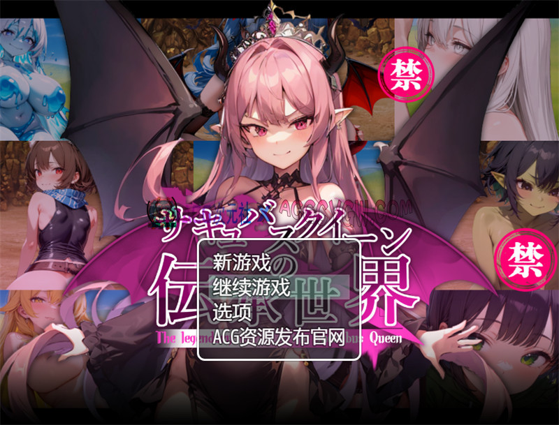 【日式RPG/汉化】魅魔女王的传说世界~抖M,魅魔与诱惑等级吸取的H陷阱（サキュバスクイーンの伝承世界）内嵌汉化版+内置作弊【PC+安卓/1.83G】-ACG次元社-单机游戏-电脑游戏、手机游戏下载
