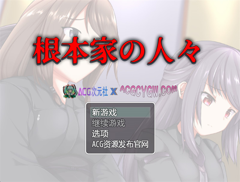 【探索RPG/汉化】根本家的人们（ 根本家の人々）内嵌汉化版★动态CG【PC+安卓/1.08G】-ACG次元社-单机游戏-电脑游戏、手机游戏下载