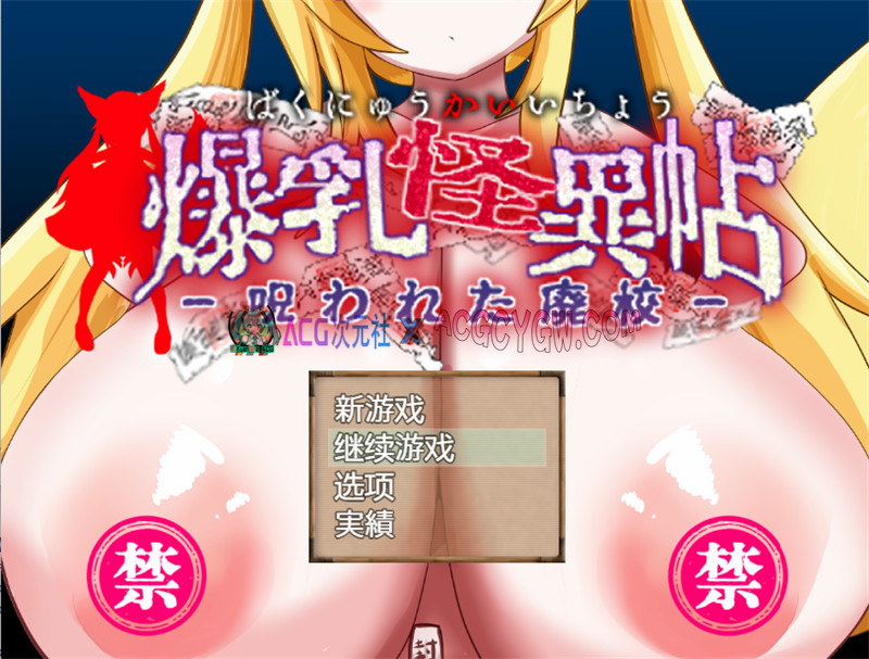 【日式RPG/汉化】爆汝怪异帖~被诅咒的废校 内嵌汉化版+内置作弊★小马拉大车【PC+安卓/855M】-ACG次元社-单机游戏-电脑游戏、手机游戏下载