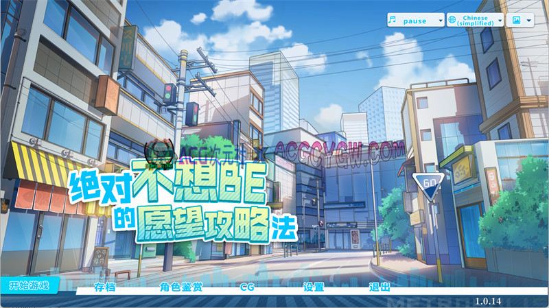 【精品SLG/官中/动态】绝对不想BE的愿望攻略法 官方中文版★全CV【PC/8.51G】-ACG次元社-单机游戏-电脑游戏、手机游戏下载