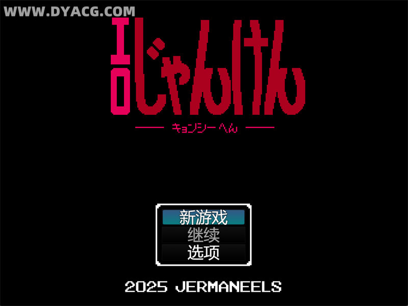【探索RPG/汉化】情涩猜拳-僵尸 内嵌汉化版★动态CG【PC+安卓/434M】-ACG次元社-单机游戏-电脑游戏、手机游戏下载
