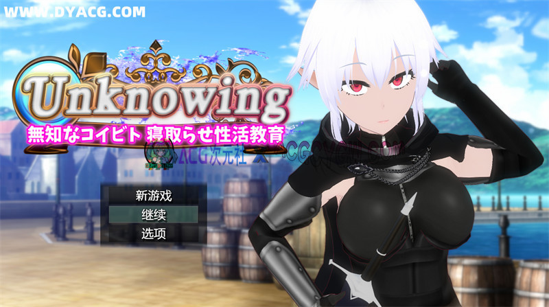 【探索RPG/汉化】Unknowing 无知的女友-被NTR的杏活教育 内嵌汉化版★NTR【PC+安卓/2.4G】-ACG次元社-单机游戏-电脑游戏、手机游戏下载