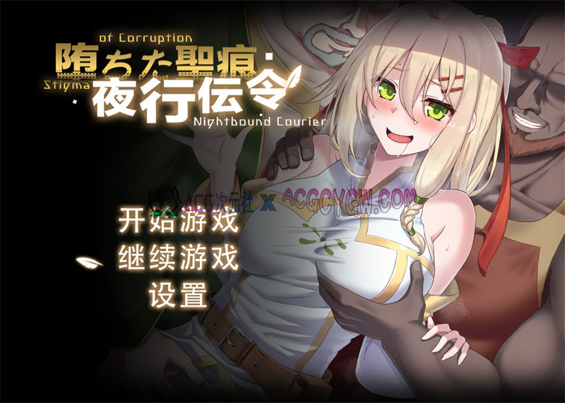 【探索RPG/官中】堕落的圣痕：夜行传令(堕ちた聖痕:夜行伝令)V0.43 官方中文版+无限金钱★动态CG【PC+安卓/3G/更新】-ACG次元社-单机游戏-电脑游戏、手机游戏下载